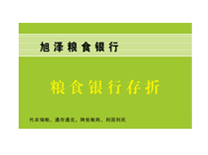旭泽粮食银行