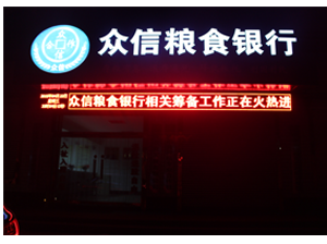 众信粮食银行