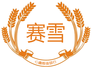 心鑫粮食银行