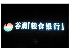 谷润粮食银行