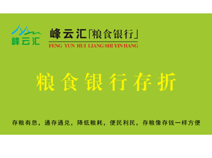 粮食银行介绍