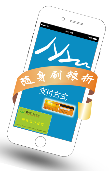 手机POS机-随身刷粮折.png