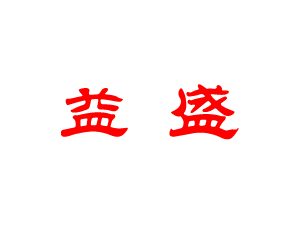 益盛粮食银行