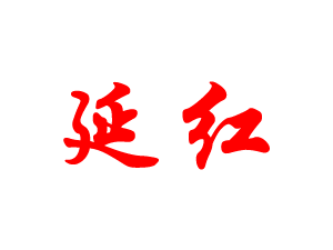 延红面粉厂