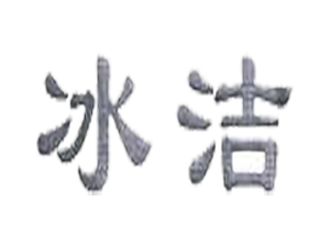 冰洁面业